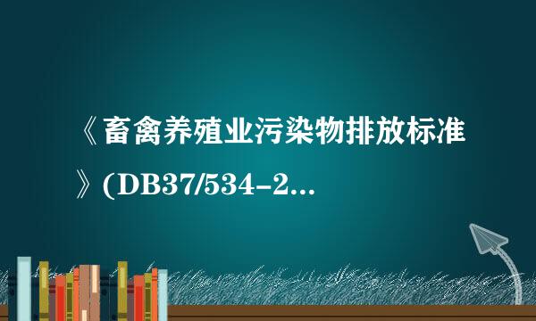 《畜禽养殖业污染物排放标准》(DB37/534-2005)废止了吗