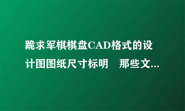 跪求军棋棋盘CAD格式的设计图图纸尺寸标明 那些文字可以不用