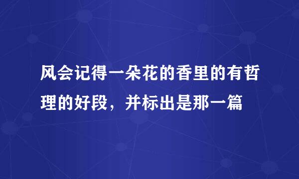 风会记得一朵花的香里的有哲理的好段，并标出是那一篇