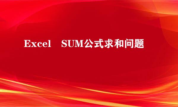 Excel SUM公式求和问题