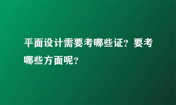 平面设计需要考哪些证？要考哪些方面呢？