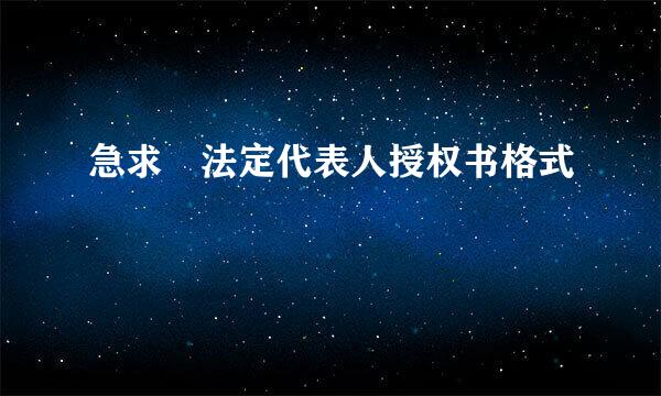 急求 法定代表人授权书格式