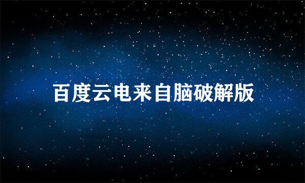 百度云电来自脑破解版