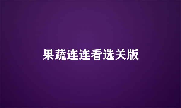 果蔬连连看选关版