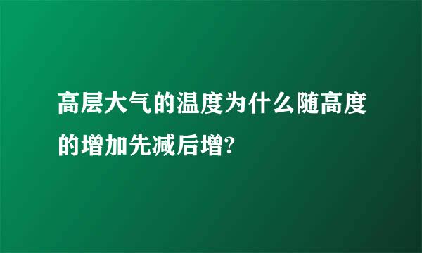 高层大气的温度为什么随高度的增加先减后增?