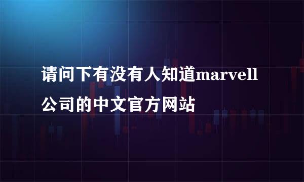 请问下有没有人知道marvell公司的中文官方网站