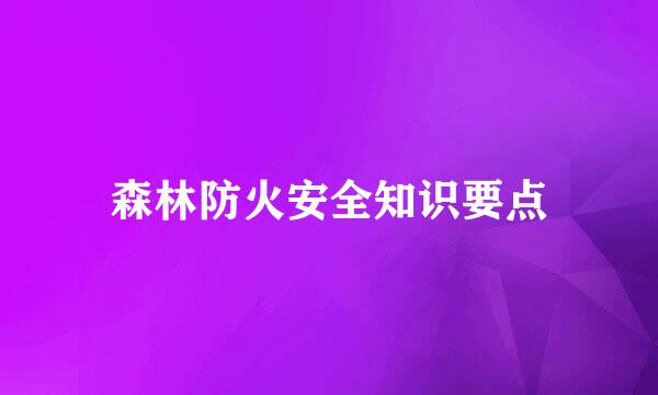 森林防火安全知识要点