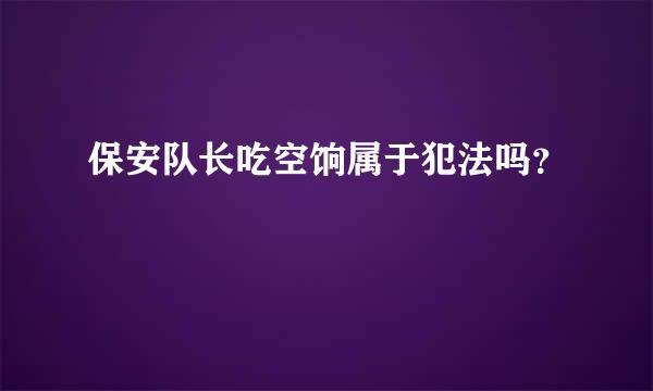 保安队长吃空饷属于犯法吗？