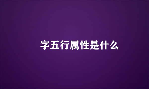 垚字五行属性是什么