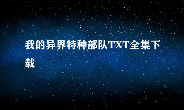 我的异界特种部队TXT全集下载