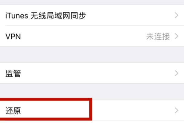 苹果手机怎么还原到出厂设置