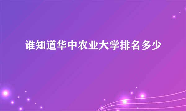 谁知道华中农业大学排名多少