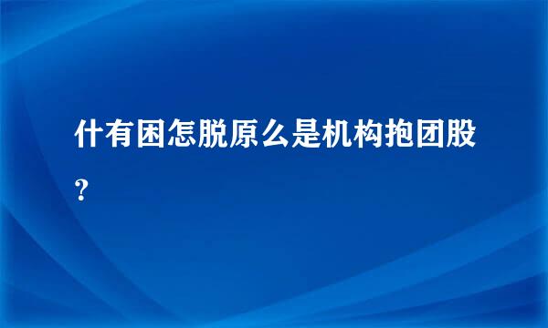 什有困怎脱原么是机构抱团股？