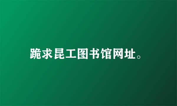 跪求昆工图书馆网址。