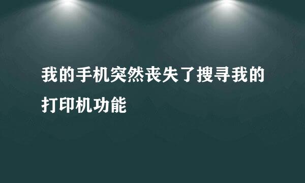 我的手机突然丧失了搜寻我的打印机功能