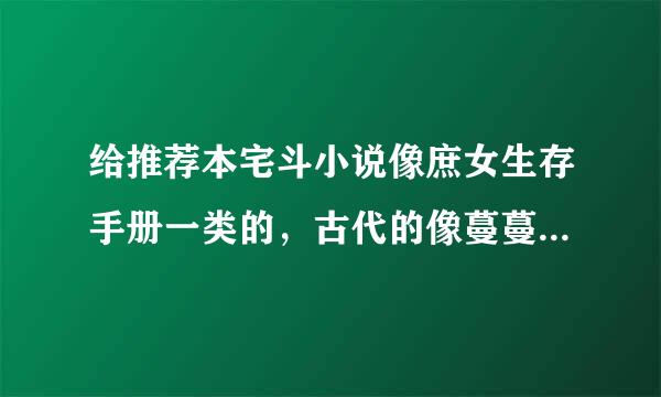 给推荐本宅斗小说像庶女生存手册一类的，古代的像蔓蔓青萝一类的