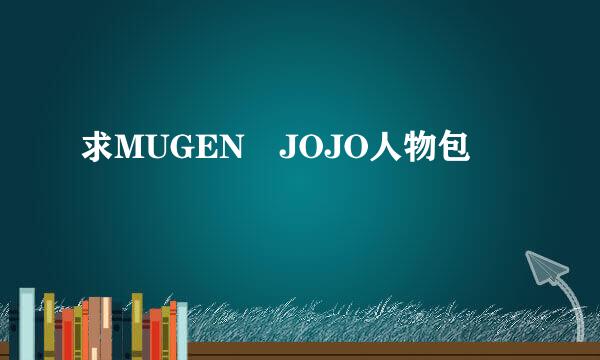 求MUGEN JOJO人物包