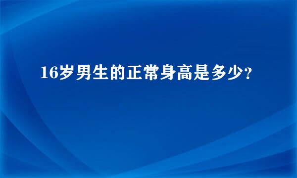 16岁男生的正常身高是多少？