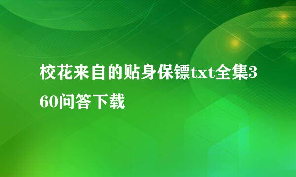 校花来自的贴身保镖txt全集360问答下载