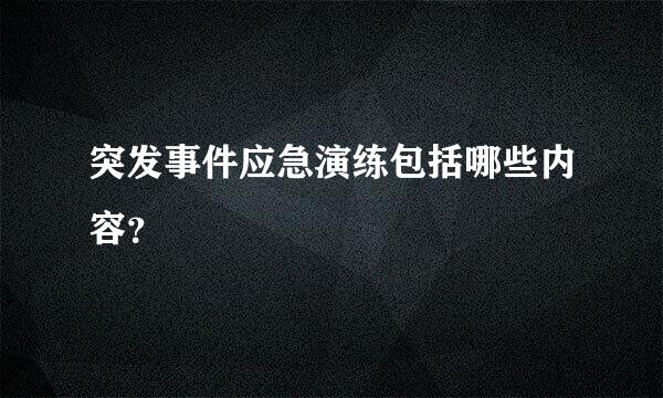 突发事件应急演练包括哪些内容？