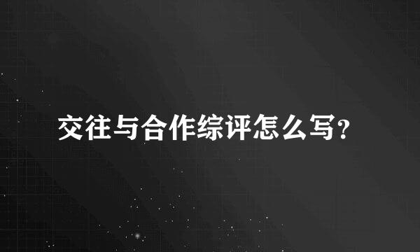 交往与合作综评怎么写？