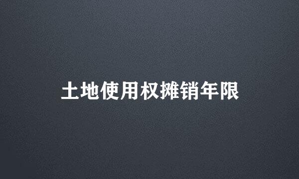 土地使用权摊销年限