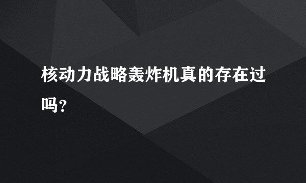 核动力战略轰炸机真的存在过吗？