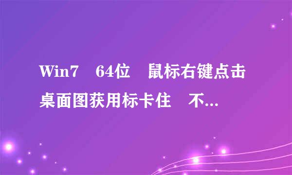 Win7 64位 鼠标右键点击桌面图获用标卡住 不是反应迟钝