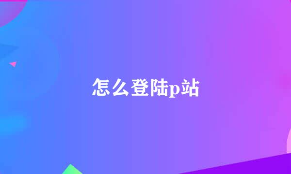 怎么登陆p站