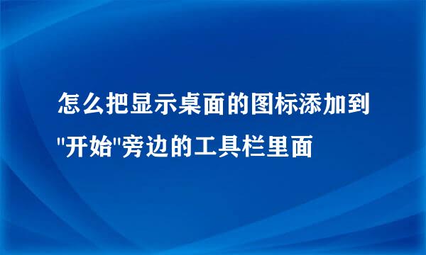 怎么把显示桌面的图标添加到