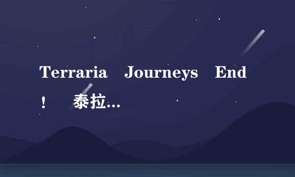 Terraria Journeys End！ 泰拉瑞亚 旅途的终点后还会更新吗？来自