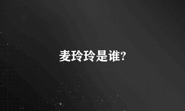 麦玲玲是谁?