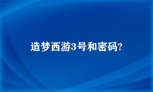 造梦西游3号和密码?