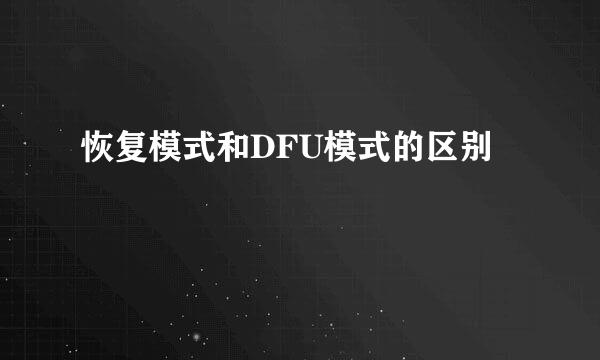 恢复模式和DFU模式的区别