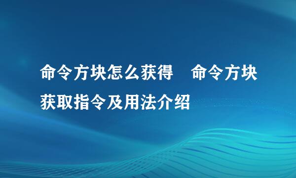 命令方块怎么获得 命令方块获取指令及用法介绍