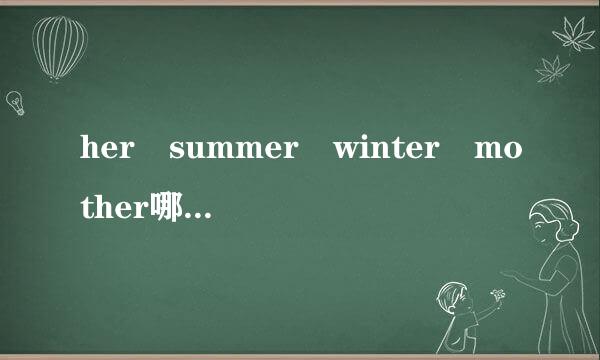 her summer winter mother哪个发音不同