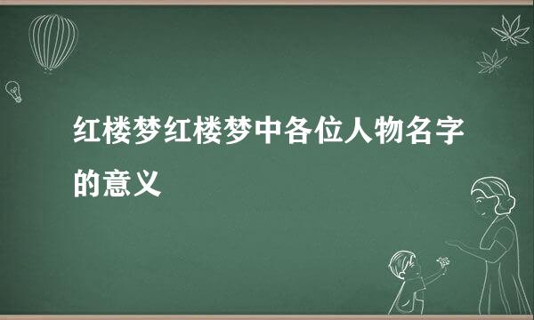 红楼梦红楼梦中各位人物名字的意义