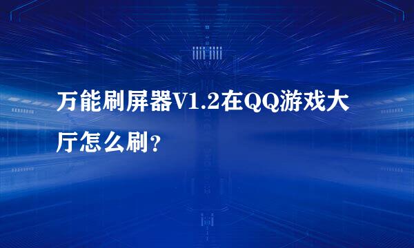 万能刷屏器V1.2在QQ游戏大厅怎么刷？