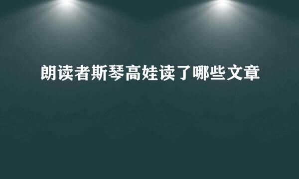 朗读者斯琴高娃读了哪些文章