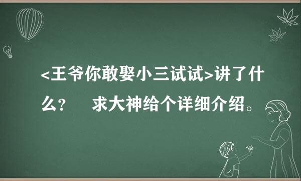 <王爷你敢娶小三试试>讲了什么？ 求大神给个详细介绍。