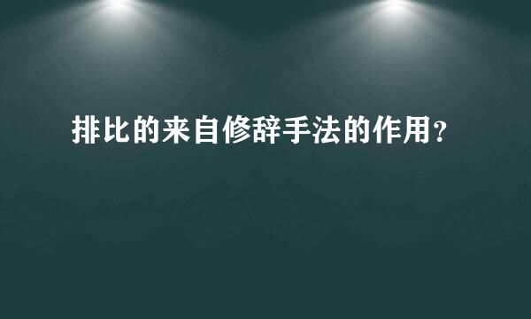 排比的来自修辞手法的作用？