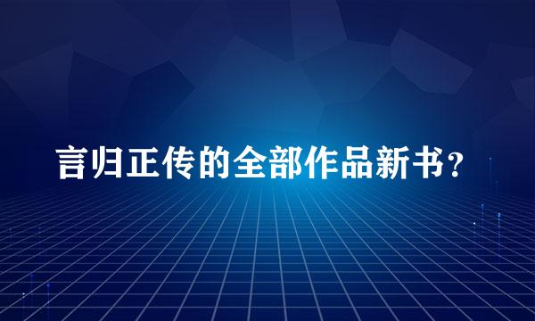 言归正传的全部作品新书？