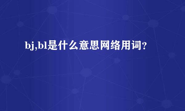 bj,bl是什么意思网络用词？