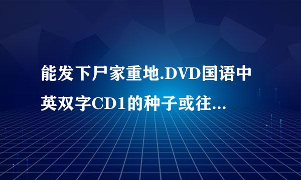 能发下尸家重地.DVD国语中英双字CD1的种子或往均伤施统武染下载链接么?