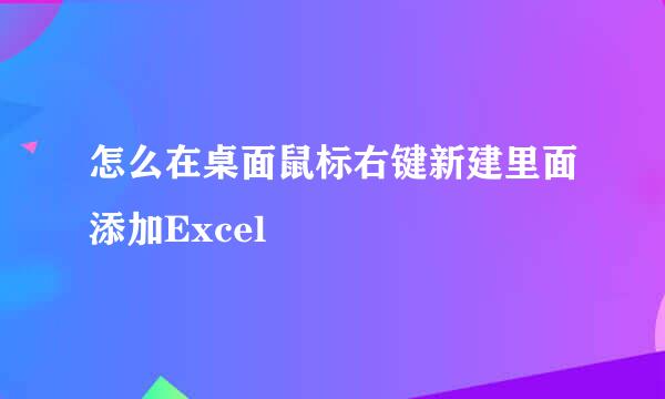 怎么在桌面鼠标右键新建里面添加Excel