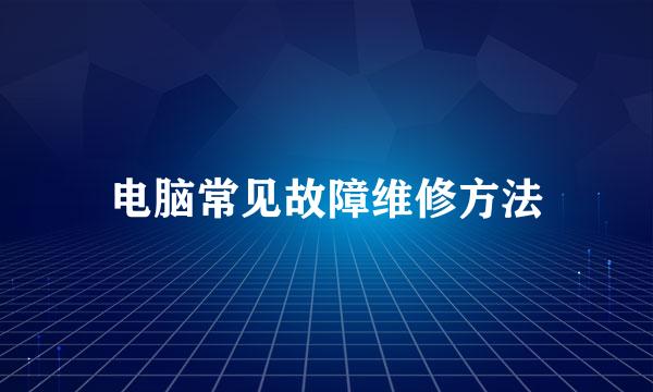 电脑常见故障维修方法