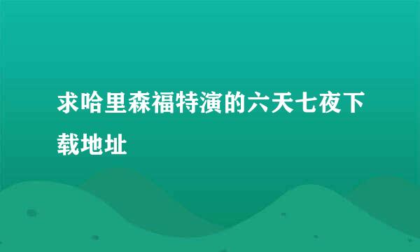 求哈里森福特演的六天七夜下载地址