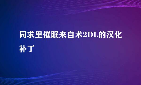 同求里催眠来自术2DL的汉化补丁