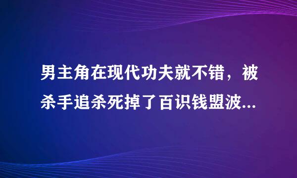 男主角在现代功夫就不错，被杀手追杀死掉了百识钱盟波盟坚犯，重生穿越在古代一来自个山村小男孩身上，从小开始练内功