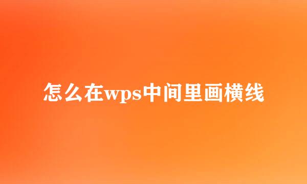 怎么在wps中间里画横线